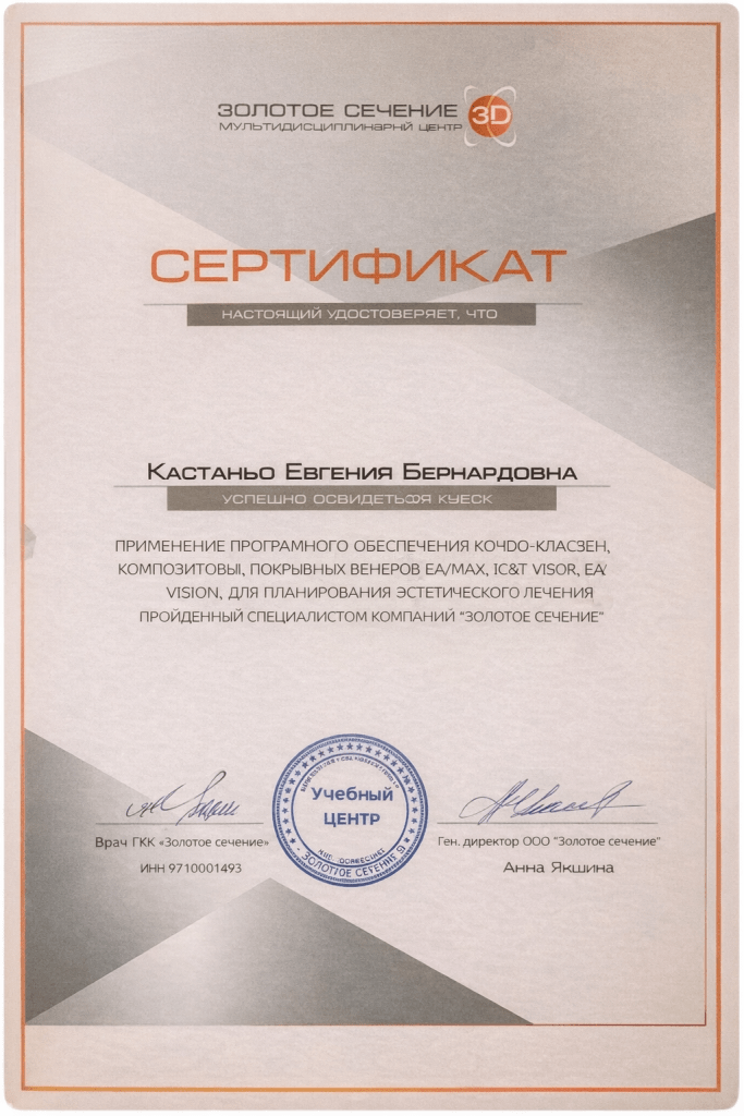 Сертификат «Золотое сечение» — Евгения Кастаньо Сертификат Евгении Бернардовны Кастаньо от центра «Золотое сечение» о прохождении обучения по цифровому планированию эстетического лечения