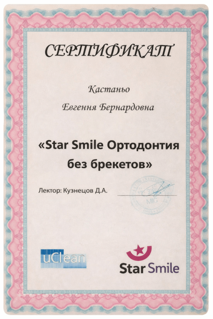 Сертификат Star Smile — Ортодонтия без брекетов Сертификат Евгении Бернардовны Кастаньо по курсу Star Smile «Ортодонтия без брекетов»