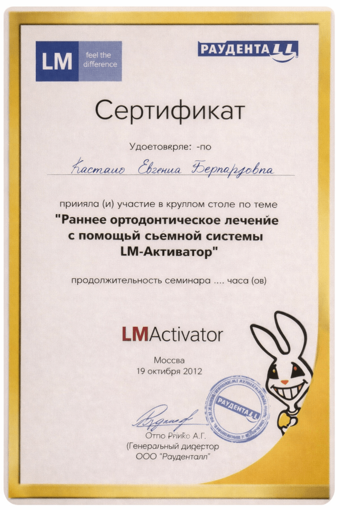 Сертификат LM-Активатор — Евгения Кастаньо Сертификат Евгении Бернардовны Кастаньо по теме раннего ортодонтического лечения с помощью съёмной системы LM-Активатор
