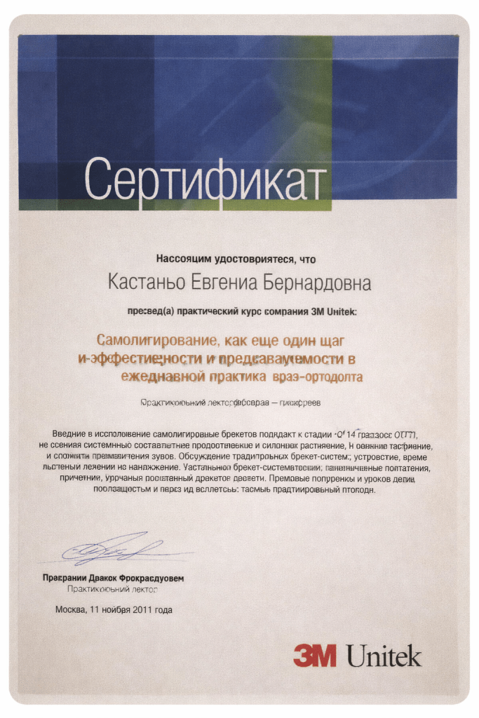 Сертификат 3M Unitek — Евгения Кастаньо Сертификат Евгении Бернардовны Кастаньо по теме самолигирования, традиционных брекетов и предсказуемости их эффективности в практике врача-ортодонта