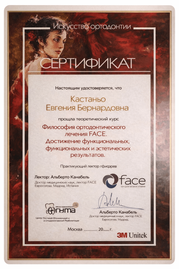 Сертификат FACE — Евгения Кастаньо Сертификат Евгении Бернардовны Кастаньо по курсу FACE по философии ортодонтического лечения и достижению эстетических результатов