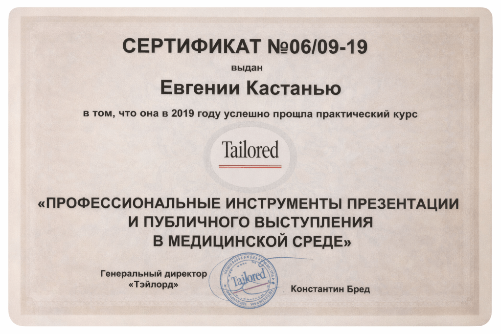 Сертификат Tailored — Евгения Кастаньо Сертификат Евгении Кастаньо по курсу «Профессиональные инструменты презентации и публичного выступления в медицинской среде»