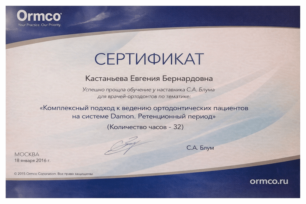Сертификат Ormco по ортодонтическому обучению Сертификат Ormco о прохождении обучения по системе Damon и ретенционному периоду